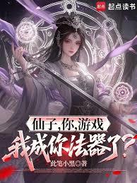 仙子，你，遊戲，我成你法器了？
