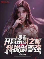 國運：開局殺戮之都，我拔劍變強