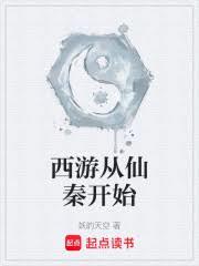 西遊從仙秦開始