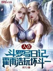 人在斗羅寫日記，霍雨浩玩壞斗一