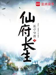 長生仙府，種田修仙