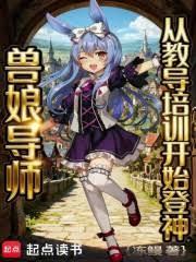 獸娘導師，從教導培訓開始登神