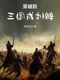 戰國小卒：從陣前斬將到強軍統帥