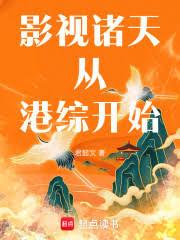 人在諸天，從橫推港綜開始