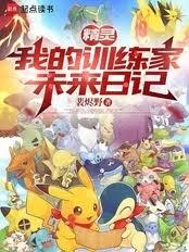 精靈：我的訓練家未來日記