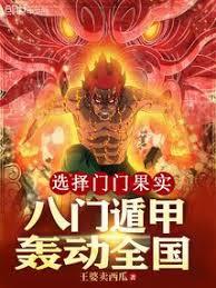 選擇門門果實，八門遁甲轟動全國