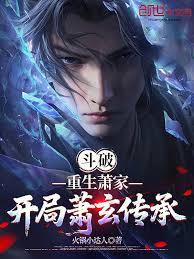 斗破：重生蕭家，開局蕭玄傳承