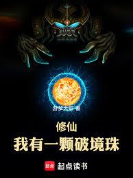 修仙：我有一顆破境珠