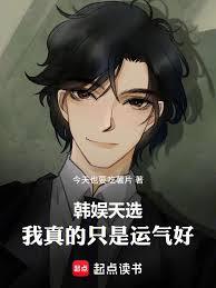 韓娛天選：我真的只是運氣好