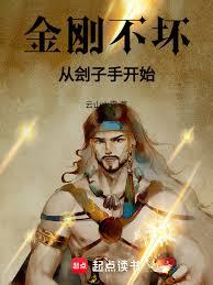 金剛不壞，從劊子手開始