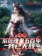 斗羅：系統晚來五百年，我已無敵