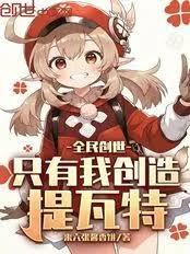 全民創世：只有我創造提瓦特