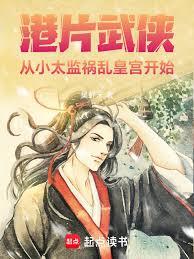 港片武俠：從小太監禍亂皇宮開始