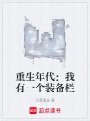 重生年代：我有一個裝備欄