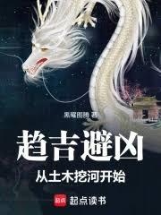趨吉避凶：從土木挖河開始