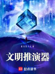 文明推演器