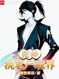 死神：天生數值怪，做幕後黑手？