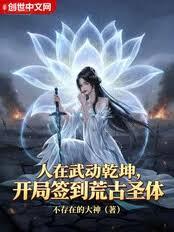 人在武動乾坤，開局簽到荒古聖體