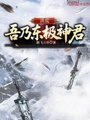 洪荒:吾乃東極神君 洪荒:吾乃東極神君