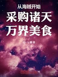 從海賊開始採購諸天萬界美食