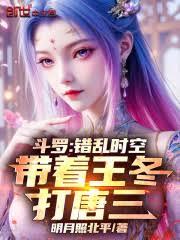 斗羅：錯亂時空，帶著王冬打唐三