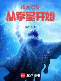 諸天試煉，從拳皇開始