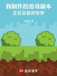 我製作的遊戲副本正在征服異世界