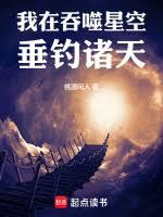 我在吞噬星空垂釣諸天