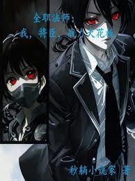 全職法師：我，將臣，戰力天花板