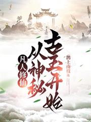 凡人修仙：從神秘古玉開始