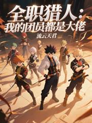 全職獵人：我的團員都是大佬