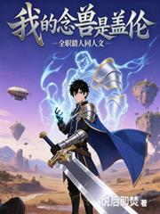 全職獵人：我的念獸是蓋倫