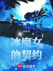 冰魔女的契約