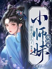 嬌媳難訓，侯爺天天想上位
