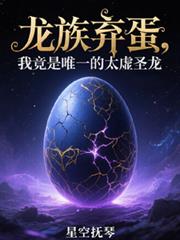 龍族棄蛋，我竟是唯一的太虛聖龍