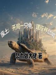 廢土：開局一隻龜，建座移動城