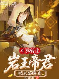 斗羅：轉生岩王帝君，被天幕曝光