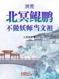 洪荒：北冥鯤鵬，不做妖師當文祖