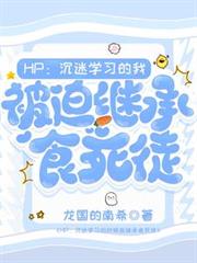 HP：沉迷學習卻被迫繼承食死徒