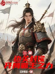 三國：邊關封侯，開局霸王之力