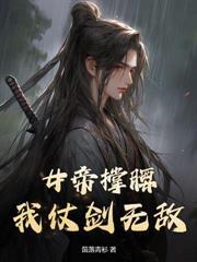 開局多子多福，我打造無上帝族