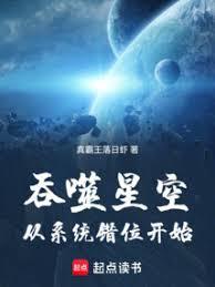 吞噬星空：從系統錯位開始