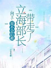 網王：說不會後被立海部長帶走了