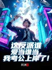 這反派誰愛當誰當，我考公上岸了