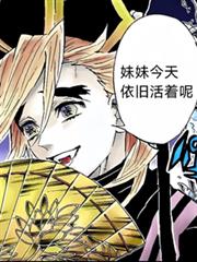 童磨：妹妹今天依舊活著呢！