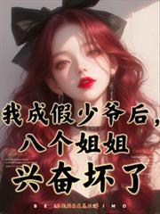 我成假少爺後，八個姐姐興奮壞了