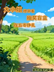 大小姐她帶著抽獎盲盒在五零掙扎