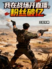 我在戰場開直播，粉絲破億