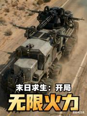 末日求生：開局無限火力