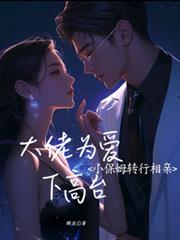 小保姆轉行相親，大佬為愛下高台